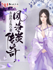 風洛炎傳奇