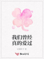 我們?cè)?jīng)真的愛(ài)過(guò)