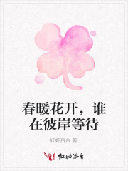 春暖花開，誰在彼岸等待