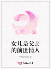 女兒是父親的前世情人