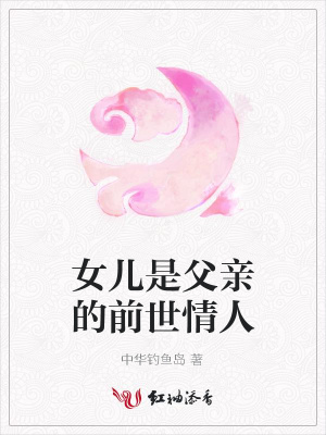 女兒是父親的前世情人