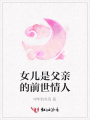 女兒是父親的前世情人