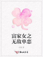 富家女之無敵單戀