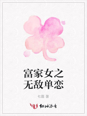 富家女之無敵單戀