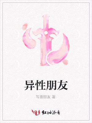 異性朋友