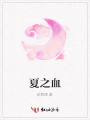 夏之血
