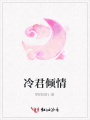 冷君傾情