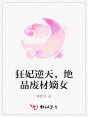 狂妃逆天，絕品廢材嫡女