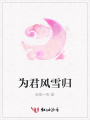 為君風雪歸