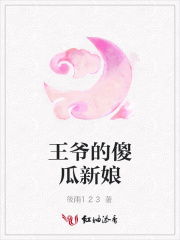 王爺的傻瓜新娘