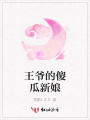 王爺?shù)纳倒闲履? class=