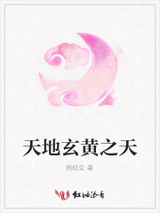 天地玄黃之天
