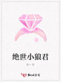 絕世小狼君