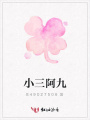 小三阿九