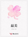 最美