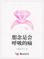 想念是會(huì)呼吸的痛