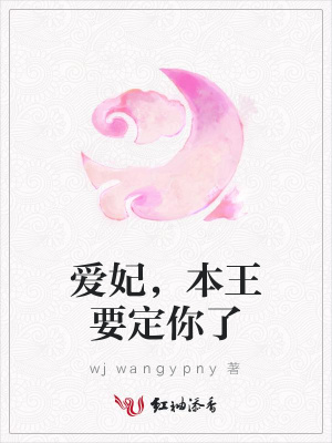 愛妃，本王要定你了