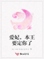 愛妃，本王要定你了