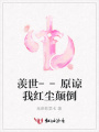 羨世--原諒我紅塵顛倒