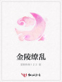 金陵繚亂