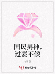 國民男神，過妻不候