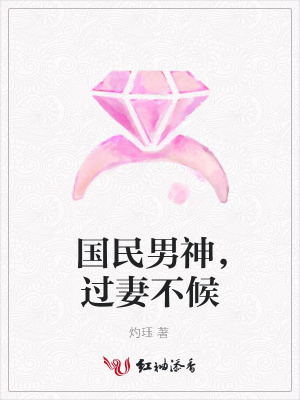 國(guó)民男神，過(guò)妻不候