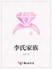 李氏家族
