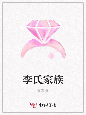 李氏家族