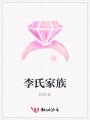 李氏家族