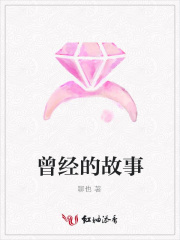 曾經的故事