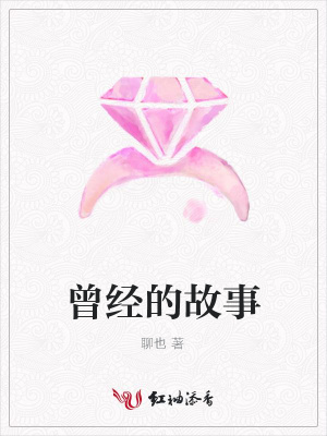 曾經的故事