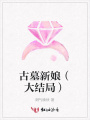古墓新娘（大結(jié)局）