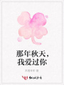 那年秋天，我愛(ài)過(guò)你