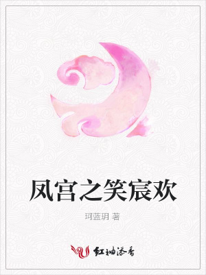 鳳宮之笑宸歡