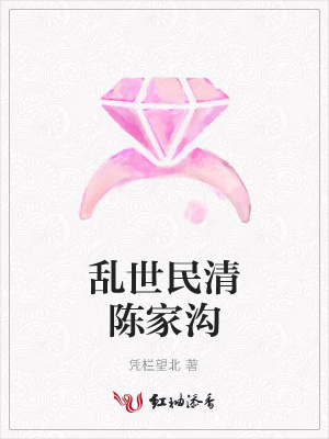 亂世民清陳家溝