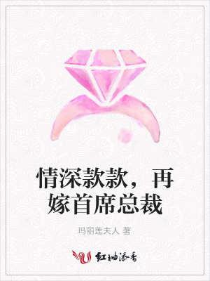 情深款款，再嫁首席總裁