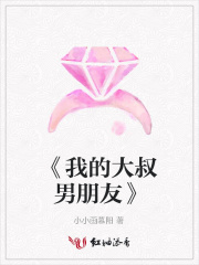 《我的大叔男朋友》