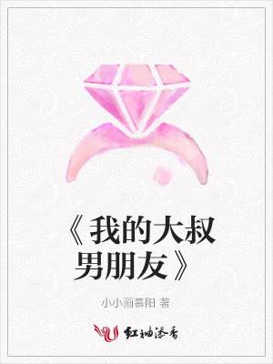 《我的大叔男朋友》