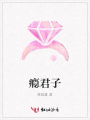 癮君子