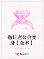 撒旦老公會變身【全本】