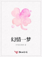 幻情一夢(mèng)