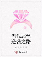 當代屌絲逆襲之路
