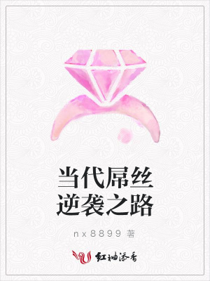當代屌絲逆襲之路