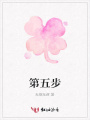 第五步