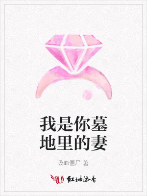 我是你墓地里的妻