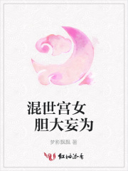 混世宮女膽大妄為