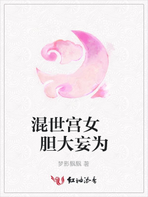 混世宮女膽大妄為