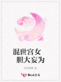 混世宮女膽大妄為