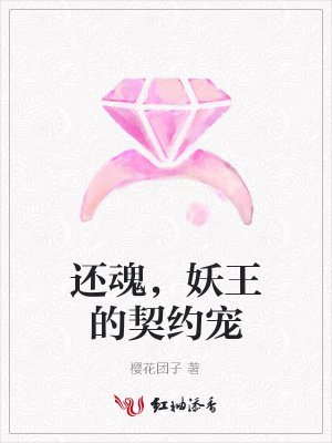 還魂，妖王的契約寵