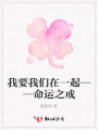 我要我們在一起——命運之戒